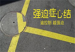 沈阳强迫症心结