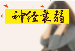 沈阳神经衰弱