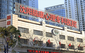 沈阳脑康心理专科医院精神科