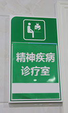 沈阳精神疾病诊疗室