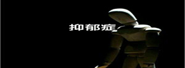 抑郁症