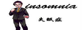 失眠症