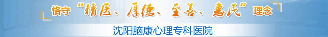 沈阳失眠医院至善惠民理念